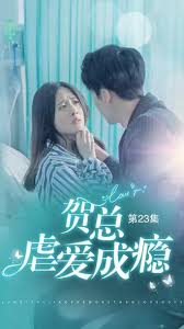 贺总虐爱成瘾封面图