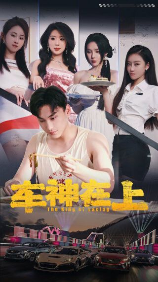 车神在上（飞驰人生之教练在上）封面图