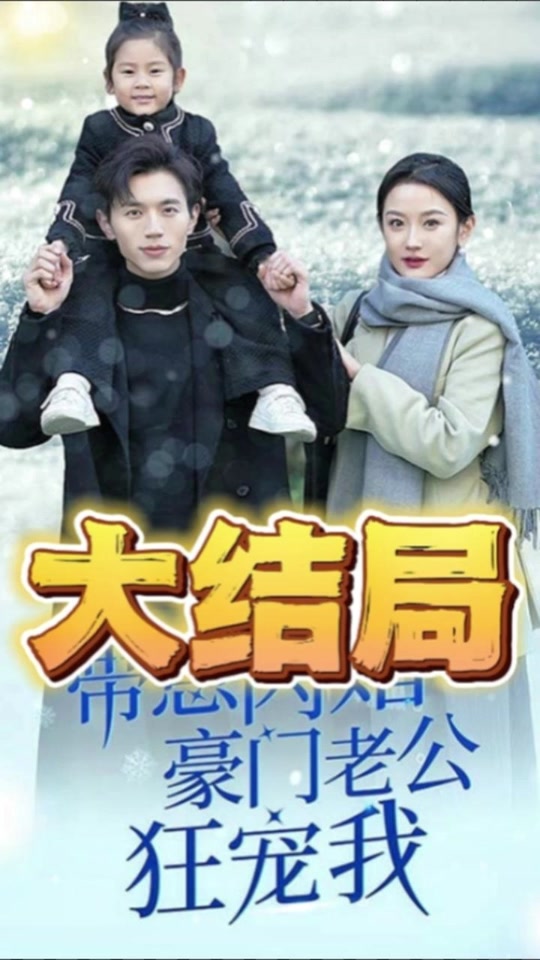 带崽闪婚豪门老公狂宠我封面图