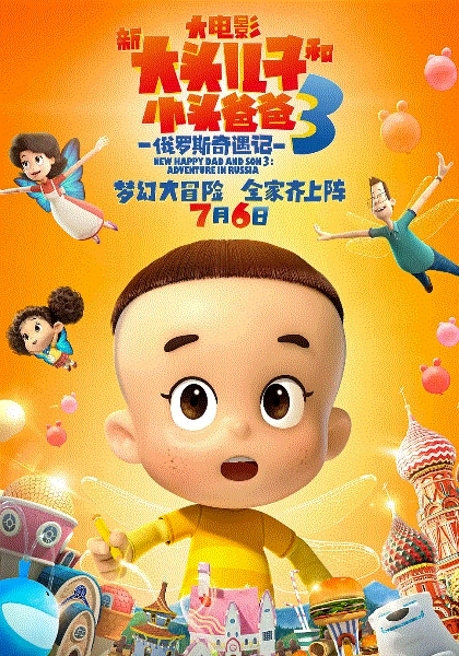 新大头儿子和小头爸爸之俄罗斯奇遇记封面图