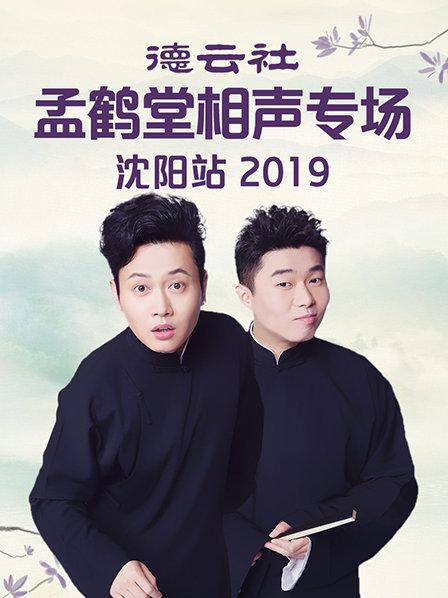 德云社孟鹤堂相声专场沈阳站2019封面图