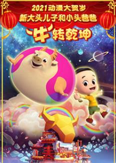 新大头儿子和小头爸爸“牛”转乾坤封面图