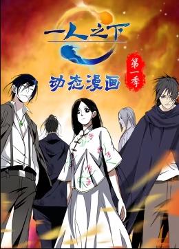 一人之下动态漫画第一季封面图