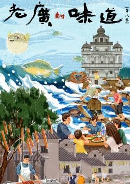 老广的味道第八季封面图
