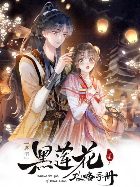 黑莲花攻略手册第二季封面图