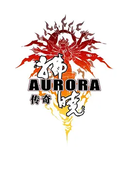 拂晓传奇封面图