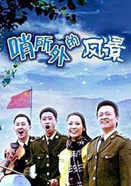 哨所外的风景封面图