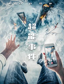 超能事件封面图