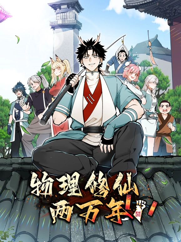 物理修仙两万年 动态漫画封面图