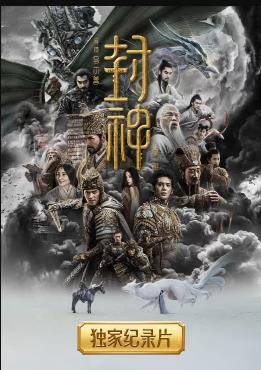 封神第一部独家纪录片封面图