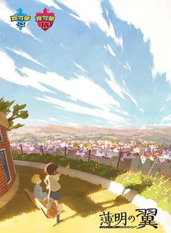 宝可梦：破晓之翼封面图