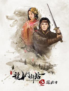 龙门驿站10之狼武士封面图