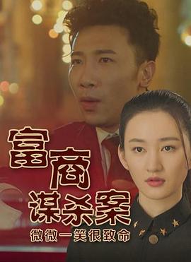 富商谋杀案封面图