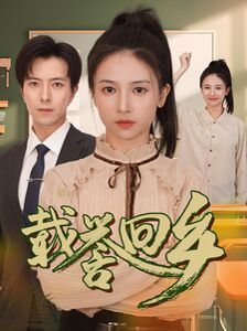 载誉回乡（吾家有女举世无双）封面图