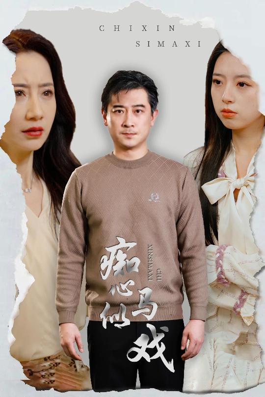 痴心似马戏 是谁导演这场戏封面图