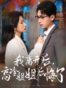 我离开后高冷姐姐后悔了封面图