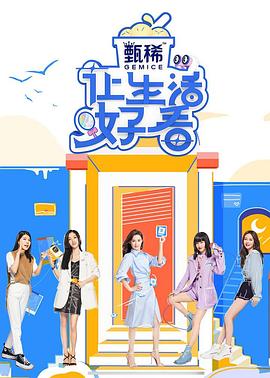 让生活好看第二季封面图