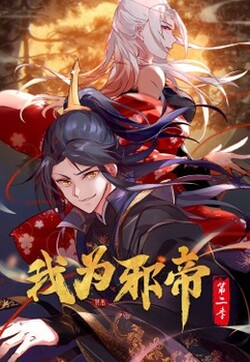 我为邪帝第二季封面图