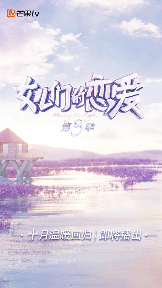 女儿们的恋爱第三季封面图