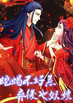 蛇蝎不好惹：弃后也妖娆动态漫画第一季封面图