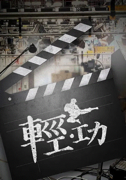 轻·功(粤)封面图