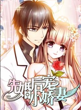 先婚后宠小娇妻动态漫画第一季封面图