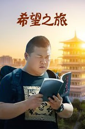 希望之旅封面图