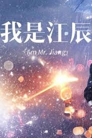 擦边~我是江辰封面图