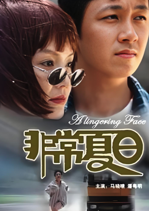 非常夏日封面图