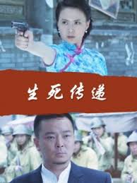 生死传递封面图