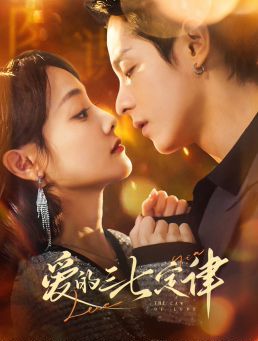 爱的三七定律（爱意延迟）封面图