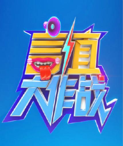 言值大作战封面图