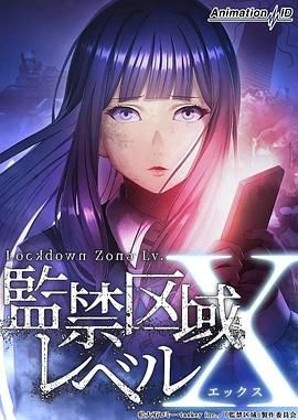 监禁区域LevelX封面图