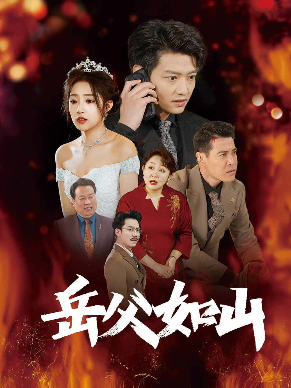 岳父如山&amp;岳父的礼物封面图