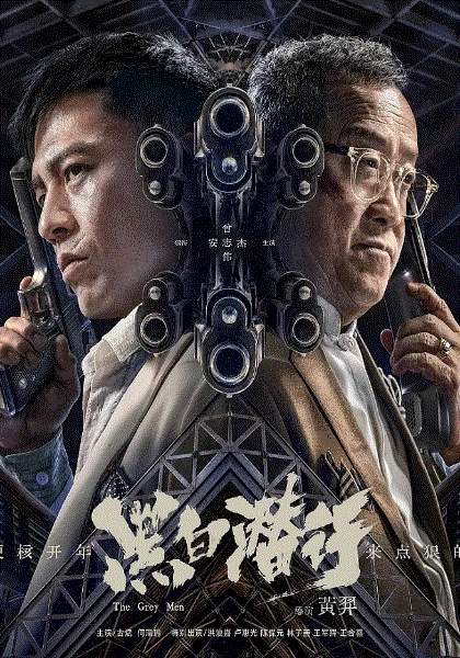 黑白潜行(粤语)封面图