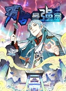 万古最强宗动态漫画第一季封面图