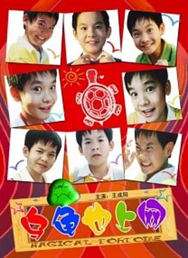 乌龟也上网封面图