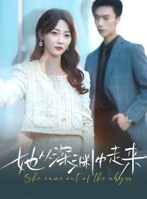 新版：她从深渊中走来封面图