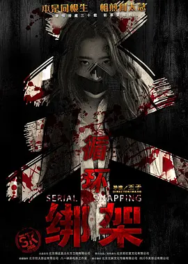 循环绑架封面图