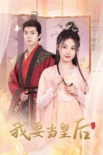 我要当皇后封面图