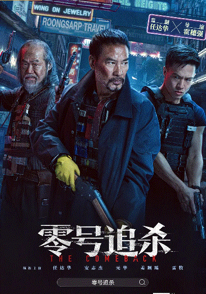 零号追杀(粤语)封面图