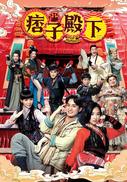 痞子殿下(粤)封面图