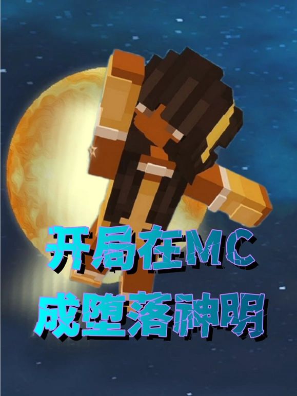 开局在MC成堕落神明封面图