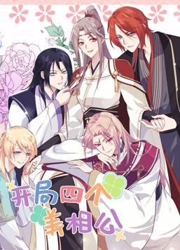开局四个美相公动态漫画第二季封面图