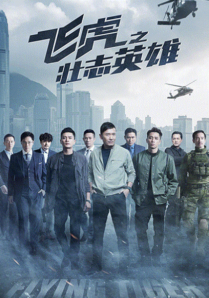 飞虎3之壮志英雄封面图