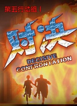 第五行动组I对封面图