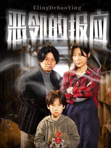 恶邻的报应封面图