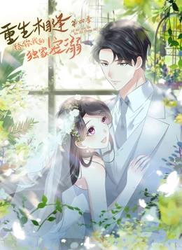 重生相逢：给你我的独家宠溺动态漫画第四季封面图