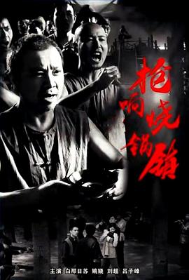 枪响烧锅镇封面图