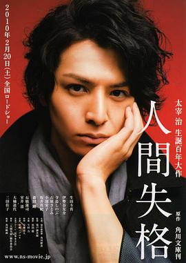 人间失格[电影解说]封面图